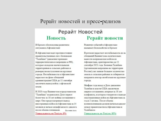 Рерайт новостей и пресс-релизов