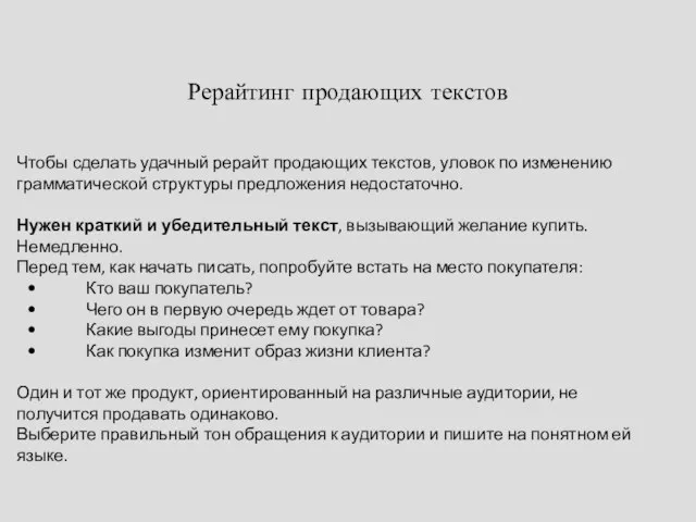 Рерайтинг продающих текстов Чтобы сделать удачный рерайт продающих текстов, уловок по