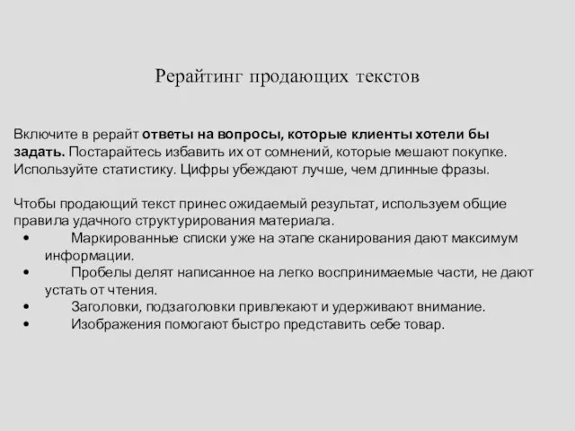 Рерайтинг продающих текстов Включите в рерайт ответы на вопросы, которые клиенты