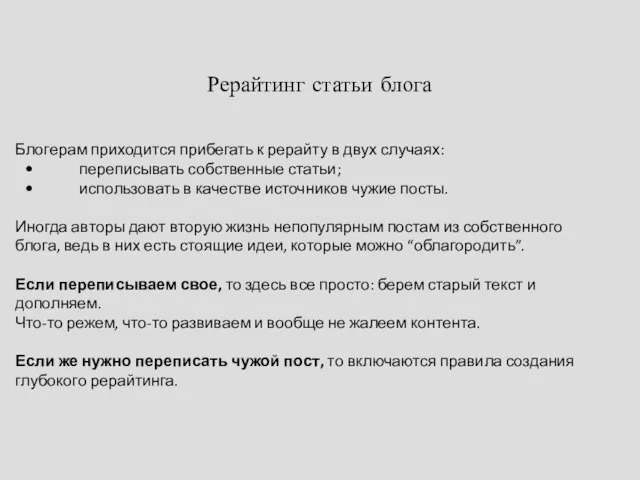 Рерайтинг статьи блога Блогерам приходится прибегать к рерайту в двух случаях: