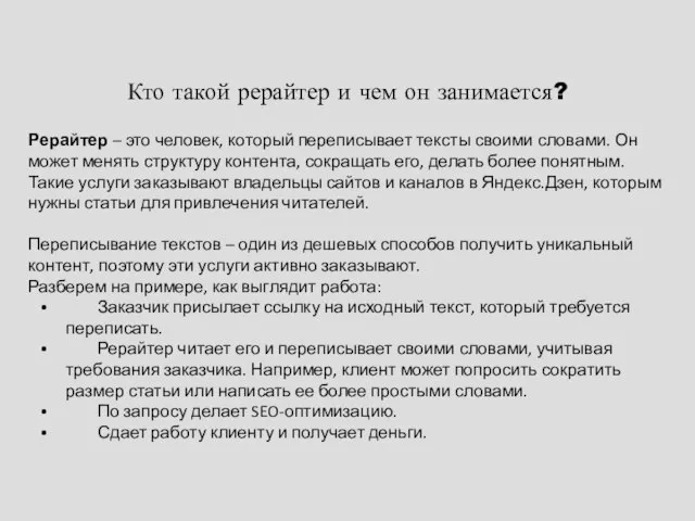 Кто такой рерайтер и чем он занимается? Рерайтер – это человек,