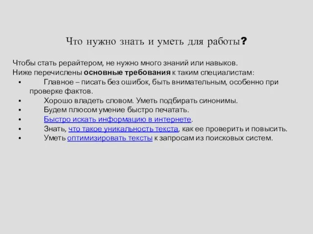 Что нужно знать и уметь для работы? Чтобы стать рерайтером, не