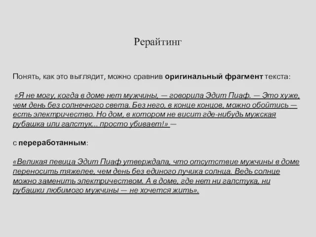 Рерайтинг Понять, как это выглядит, можно сравнив оригинальный фрагмент текста: «Я