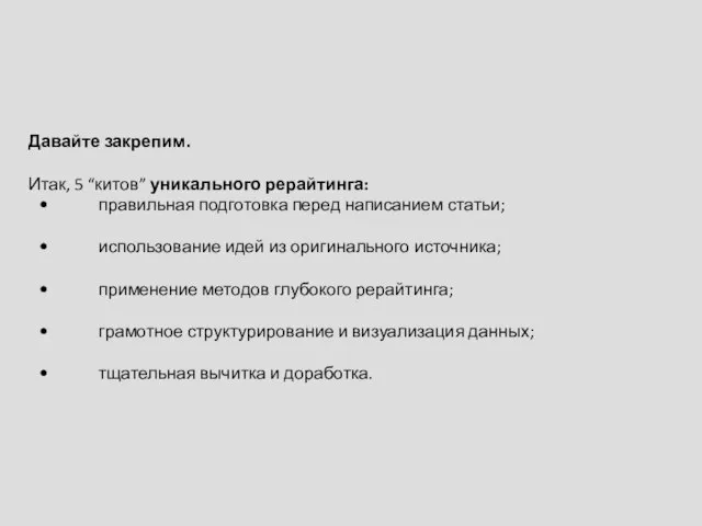 Давайте закрепим. Итак, 5 “китов” уникального рерайтинга: правильная подготовка перед написанием