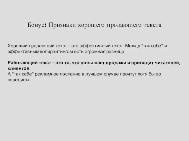 Бонус: Признаки хорошего продающего текста Хороший продающий текст – это эффективный