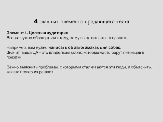 4 главных элемента продающего теста Элемент 1. Целевая аудитория. Всегда нужно