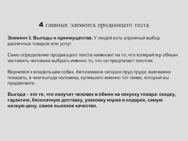 4 главных элемента продающего теста Элемент 2. Выгоды и преимущества. У