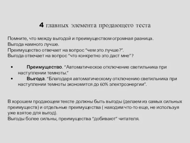 4 главных элемента продающего теста Помните, что между выгодой и преимуществом