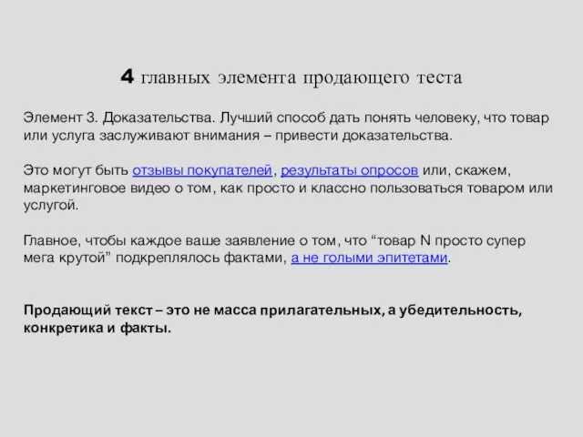 4 главных элемента продающего теста Элемент 3. Доказательства. Лучший способ дать