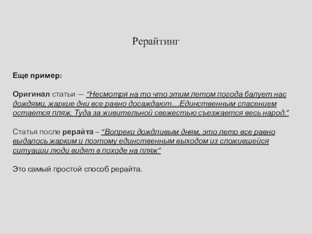 Рерайтинг Еще пример: Оригинал статьи — “Несмотря на то что этим