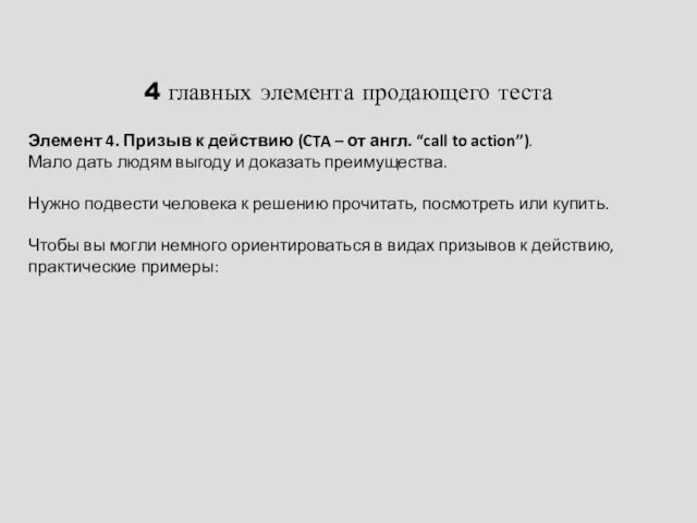 4 главных элемента продающего теста Элемент 4. Призыв к действию (CTA