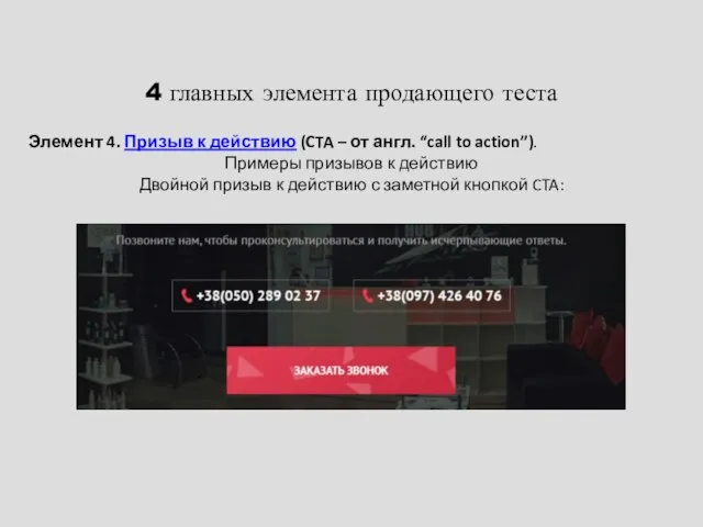 4 главных элемента продающего теста Элемент 4. Призыв к действию (CTA