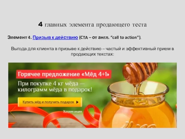 4 главных элемента продающего теста Элемент 4. Призыв к действию (CTA