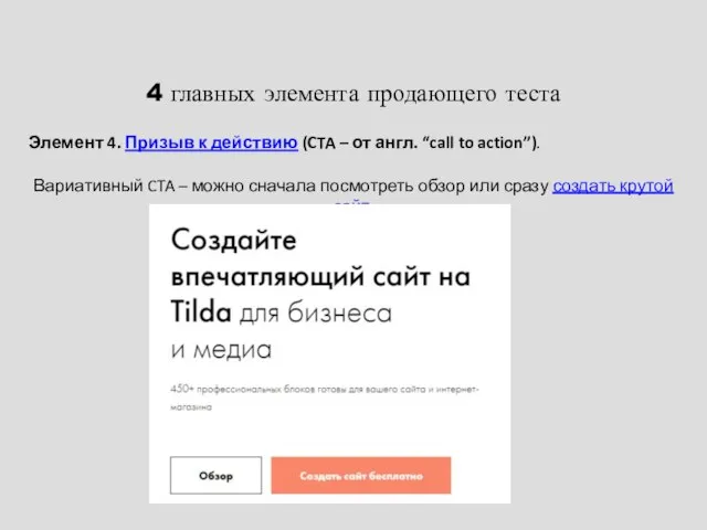 4 главных элемента продающего теста Элемент 4. Призыв к действию (CTA