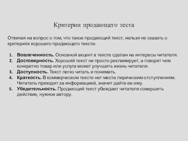 Критерии продающего теста Отвечая на вопрос о том, что такое продающий