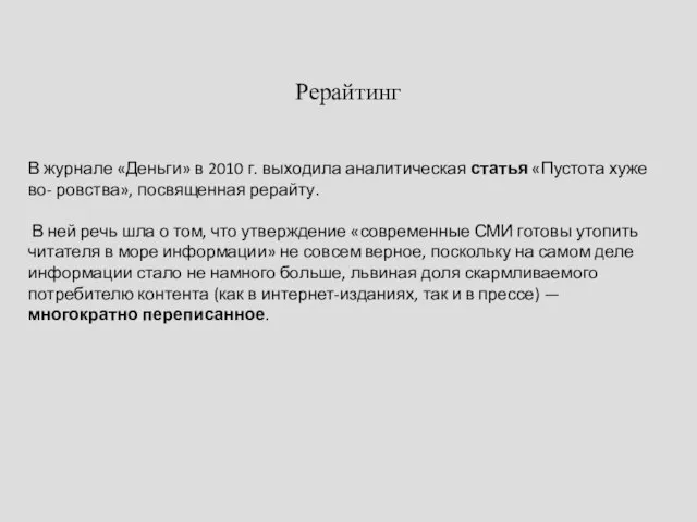 Рерайтинг В журнале «Деньги» в 2010 г. выходила аналитическая статья «Пустота