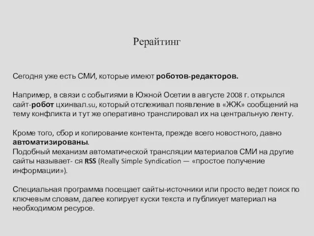 Рерайтинг Сегодня уже есть СМИ, которые имеют роботов-редакторов. Например, в связи