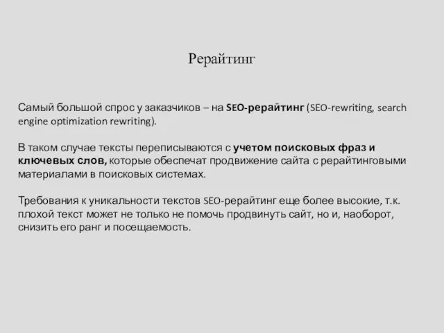 Рерайтинг Самый большой спрос у заказчиков – на SEO-рерайтинг (SEO-rewriting, search