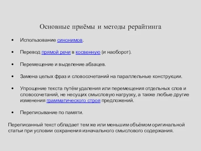 Основные приёмы и методы рерайтинга Использование синонимов. Перевод прямой речи в