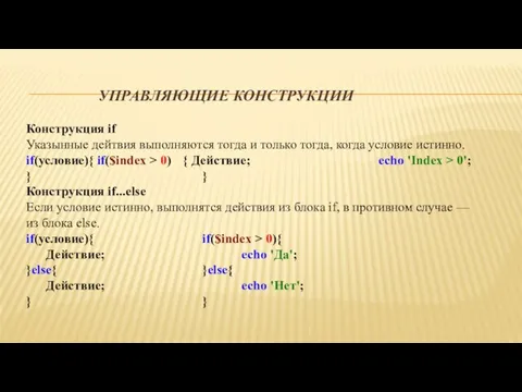 УПРАВЛЯЮЩИЕ КОНСТРУКЦИИ Конструкция if Указынные дейтвия выполняются тогда и только тогда,