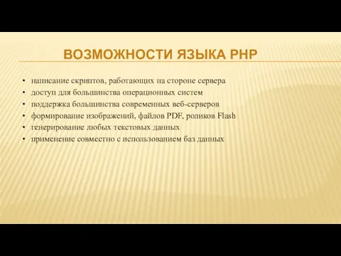 ВОЗМОЖНОСТИ ЯЗЫКА PHP написание скриптов, работающих на стороне сервера доступ для