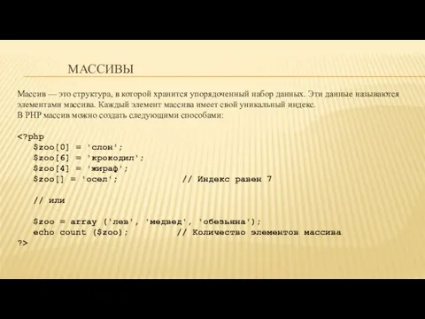 МАССИВЫ Массив — это структура, в которой хранится упорядоченный набор данных.