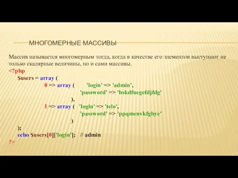 МНОГОМЕРНЫЕ МАССИВЫ Массив называется многомерным тогда, когда в качестве его элементов