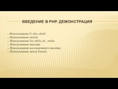 ВВЕДЕНИЕ В PHP. ДЕМОНСТРАЦИЯ Использование if, else, elseif; Использование switch; Использование