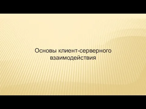 Основы клиент-серверного взаимодействия