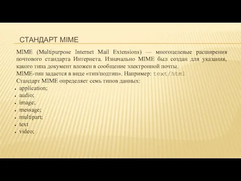 СТАНДАРТ MIME MIME (Multipurpose Internet Mail Extensions) — многоцелевые расширения почтового