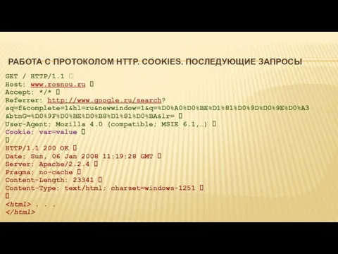 РАБОТА С ПРОТОКОЛОМ HTTP. COOKIES. ПОСЛЕДУЮЩИЕ ЗАПРОСЫ GET / HTTP/1.1 