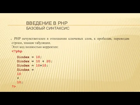 ВВЕДЕНИЕ В PHP БАЗОВЫЙ СИНТАКСИС PHP нечувствителен в отношении ключевых слов,