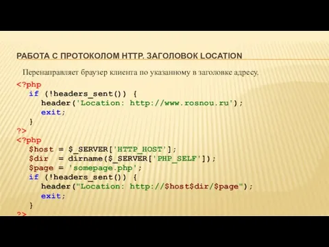 РАБОТА С ПРОТОКОЛОМ HTTP. ЗАГОЛОВОК LOCATION Перенаправляет браузер клиента по указанному