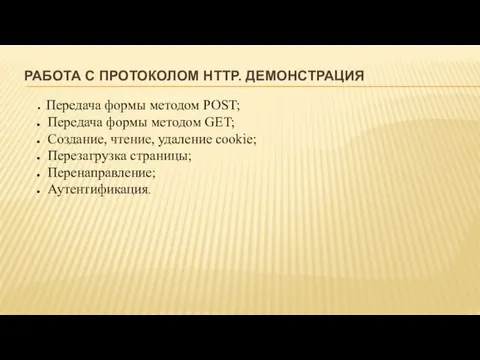 РАБОТА С ПРОТОКОЛОМ HTTP. ДЕМОНСТРАЦИЯ Передача формы методом POST; Передача формы