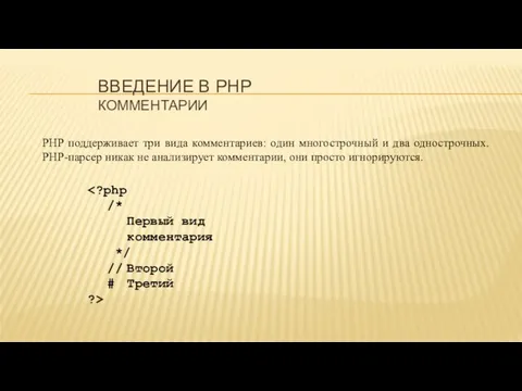 ВВЕДЕНИЕ В PHP КОММЕНТАРИИ PHP поддерживает три вида комментариев: один многострочный