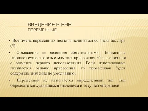 ВВЕДЕНИЕ В PHP ПЕРЕМЕННЫЕ Все имена переменных должны начинаться со знака