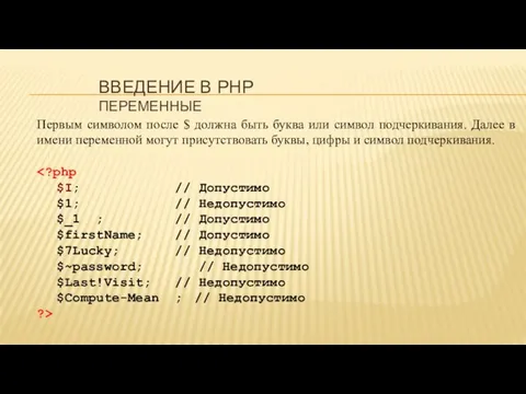 ВВЕДЕНИЕ В PHP ПЕРЕМЕННЫЕ Первым символом после $ должна быть буква