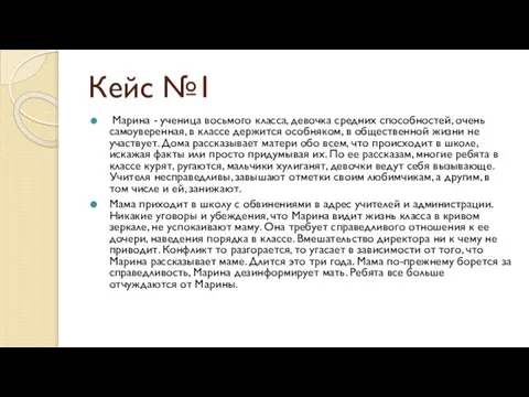 Кейс №1 Марина - ученица восьмого класса, девочка средних способностей, очень