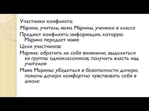 Участники конфликта: Марина, учитель, мама Марины, ученики в классе Предмет конфликта: