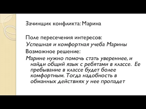 Зачинщик конфликта: Марина Поле пересечения интересов: Успешная и комфортная учеба Марины