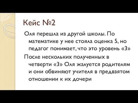 Кейс №2 Оля перешла из другой школы. По математике у нее