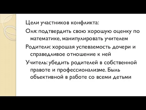 Цели участников конфликта: Оля: подтвердить свою хорошую оценку по математике, манипулировать