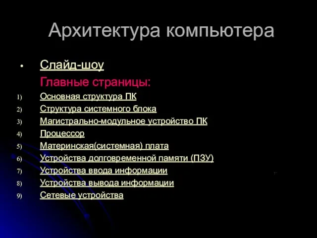 Архитектура компьютера Слайд-шоу Главные страницы: Основная структура ПК Структура системного блока