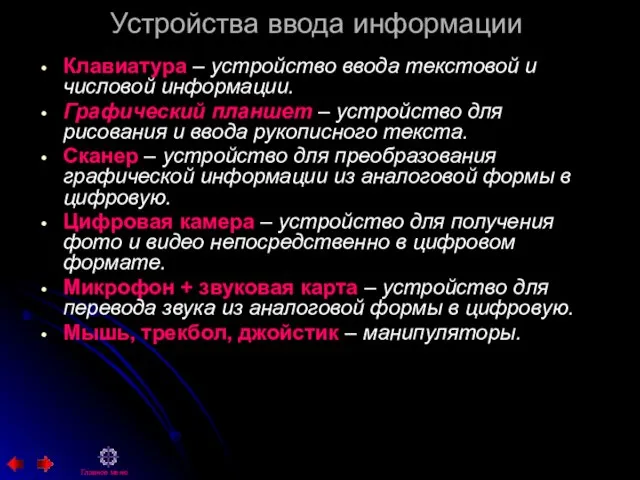 Устройства ввода информации Клавиатура – устройство ввода текстовой и числовой информации.