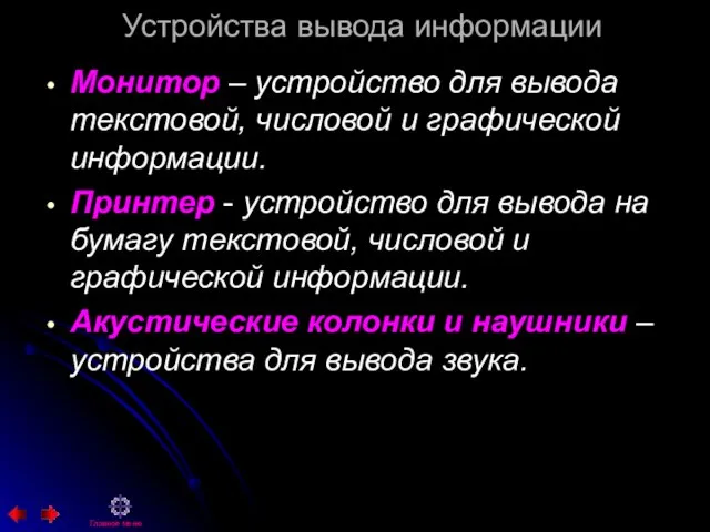 Устройства вывода информации Монитор – устройство для вывода текстовой, числовой и