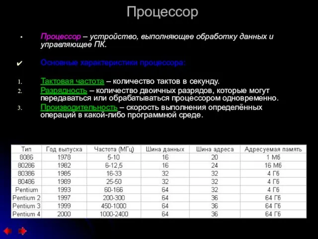 Процессор Процессор – устройство, выполняющее обработку данных и управляющее ПК. Основные