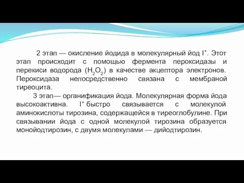 2 этап — окисление йодида в молекулярный йод I+. Этот этап