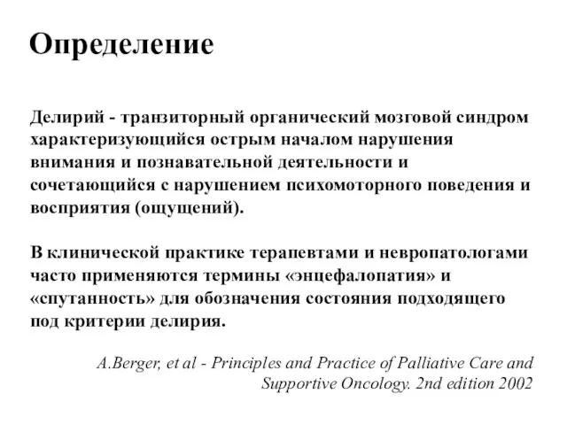 Делирий - транзиторный органический мозговой синдром характеризующийся острым началом нарушения внимания