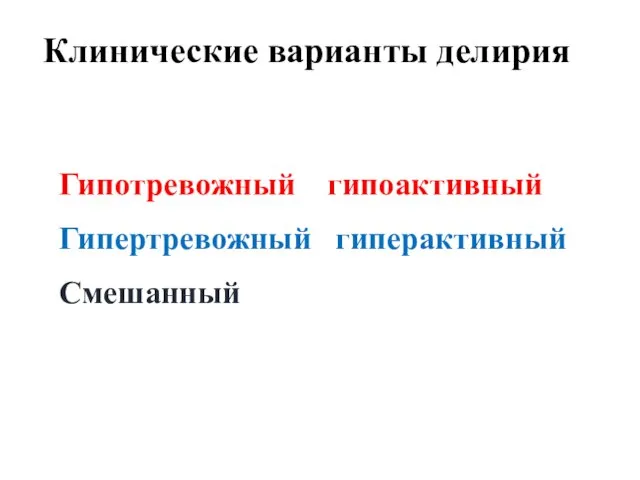 Клинические варианты делирия Гипотревожный гипоактивный Гипертревожный гиперактивный Смешанный