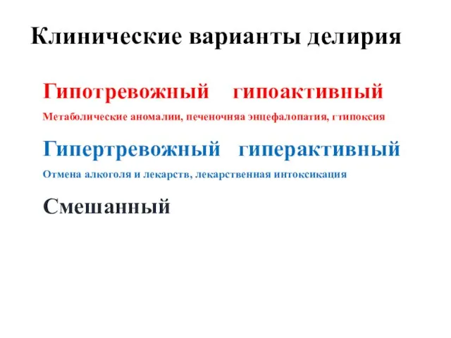 Клинические варианты делирия Гипотревожный гипоактивный Метаболические аномалии, печеночняа энцефалопатия, гтипоксия Гипертревожный